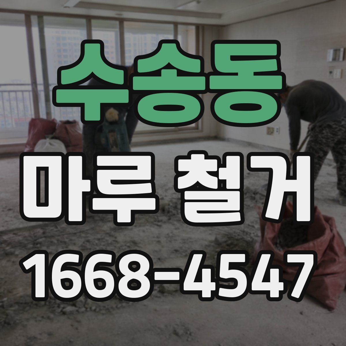 수송동 마루 철거