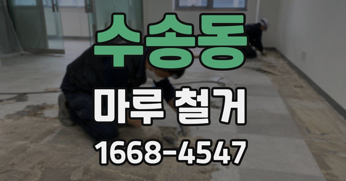 수송동 마루 철거