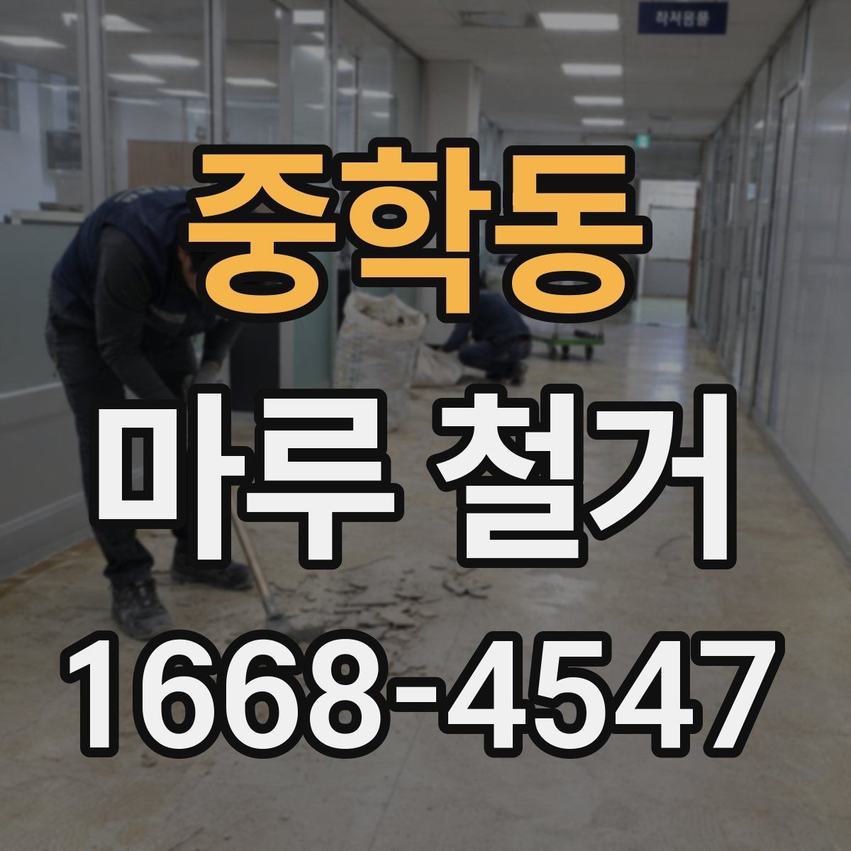 중학동 마루 철거 후 냄새와 잔먼지 관리 요령