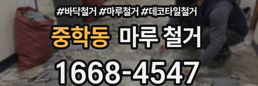 중학동 마루 철거