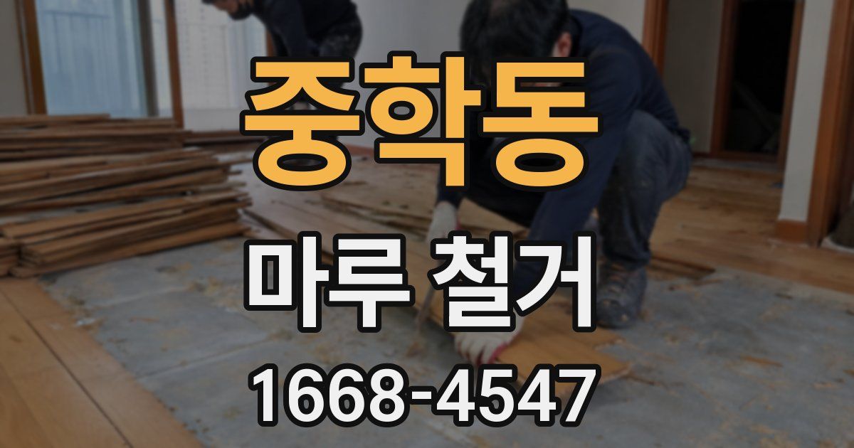 중학동 마루 철거