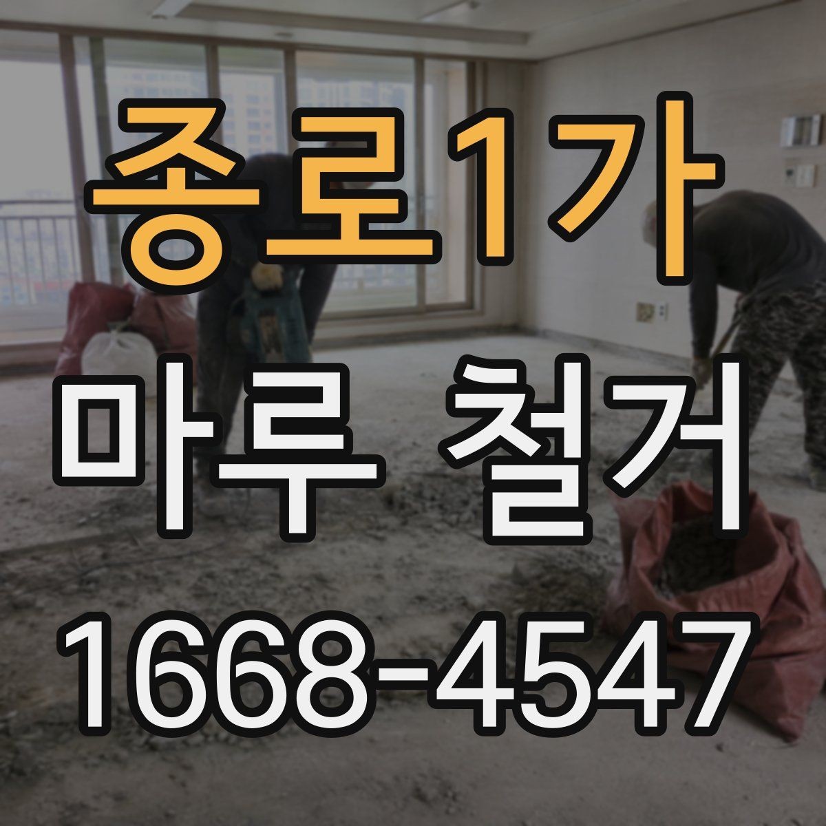 종로1가 마루 철거 후 폐기물 처리 과정 안내