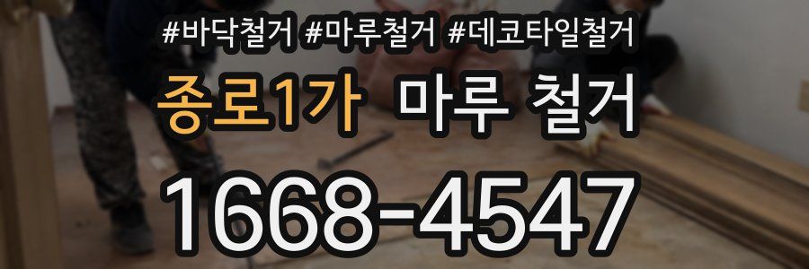 종로1가 마루 철거