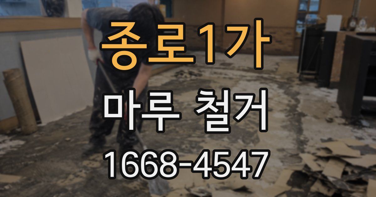 종로1가 마루 철거