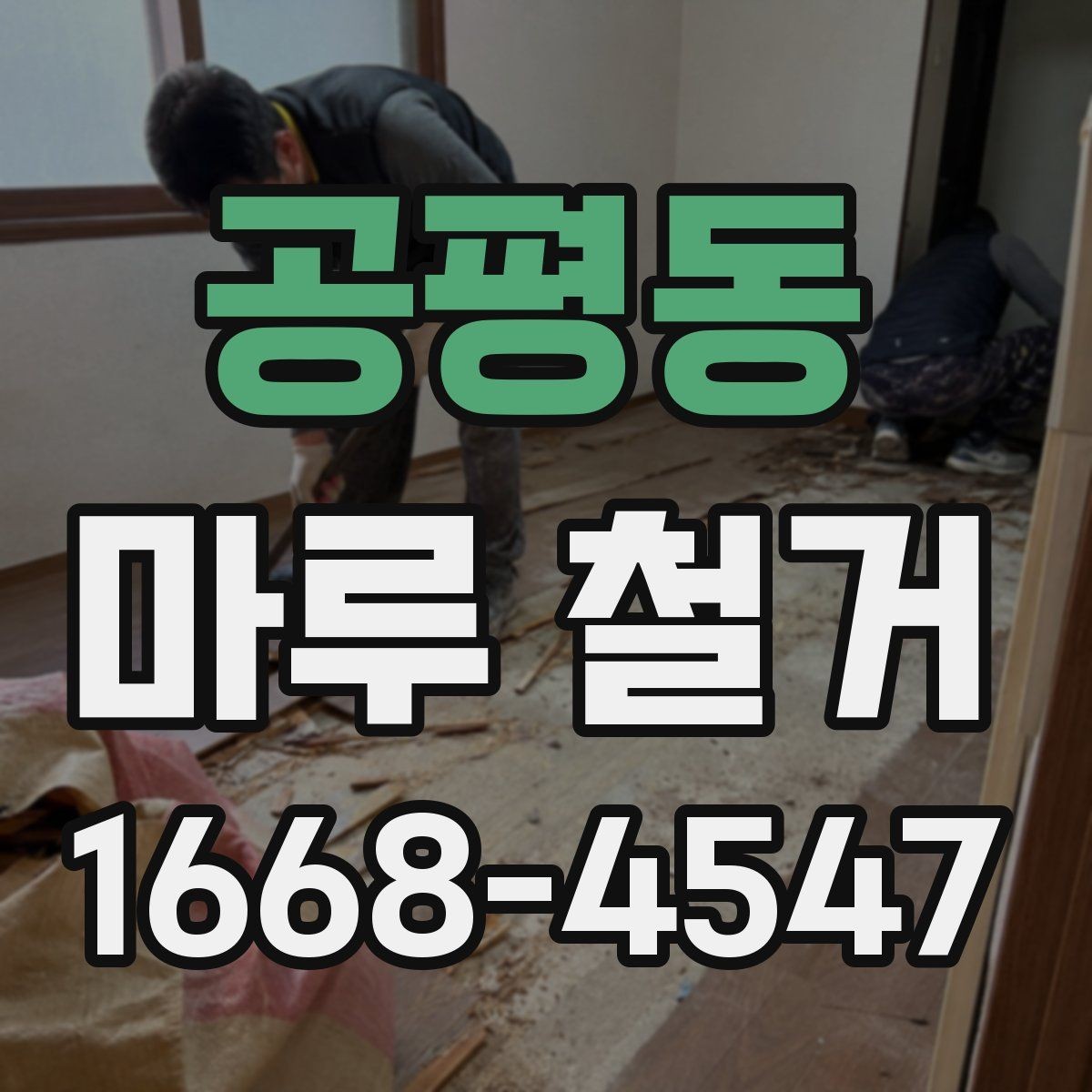 공평동 마루 철거 업체가 제시하는 작업 기준 살펴보기