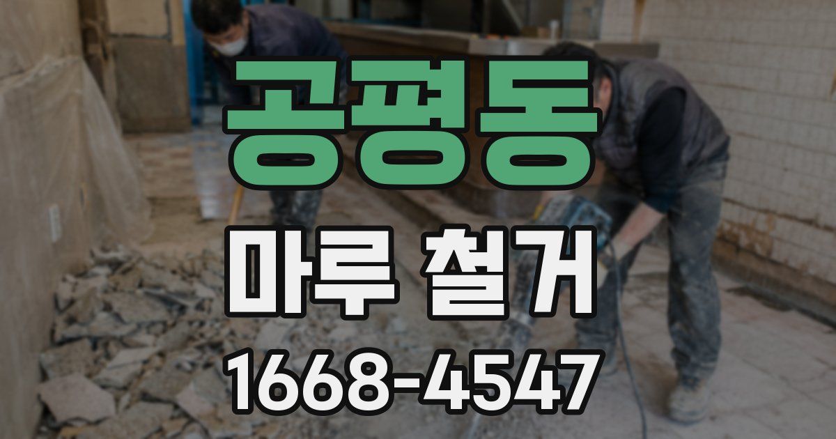 공평동 마루 철거