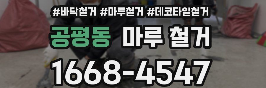 공평동 마루 철거