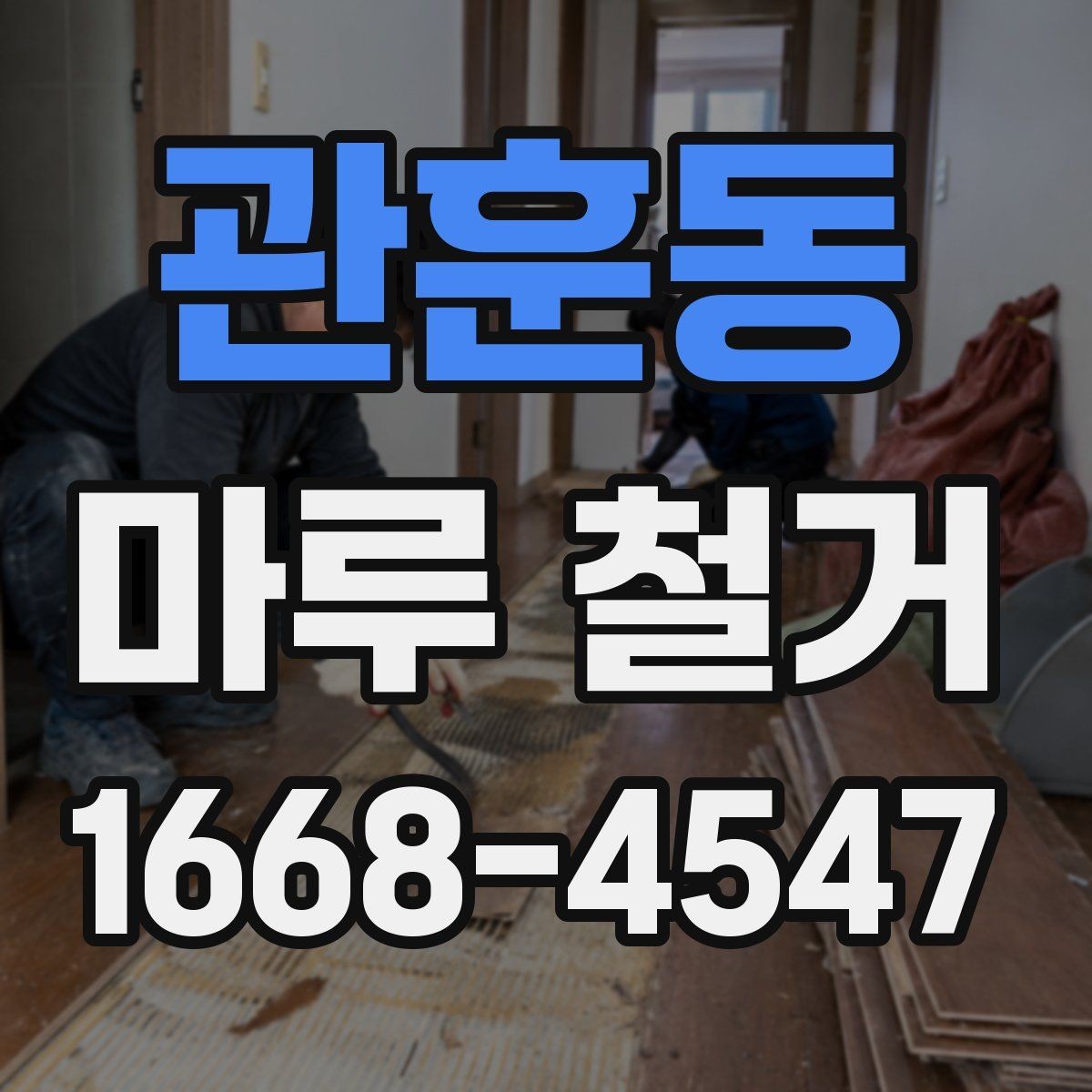 관훈동 마루 철거 업체 후기 볼 때 체크할 점
