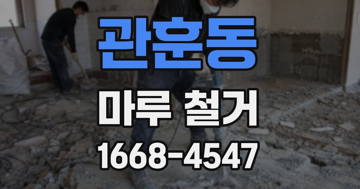 관훈동 마루 철거