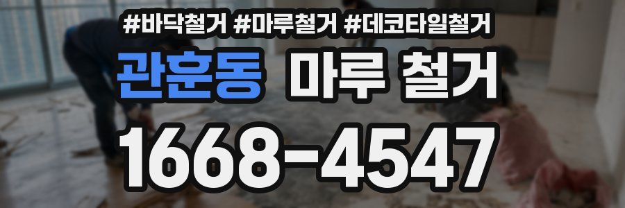 관훈동 마루 철거