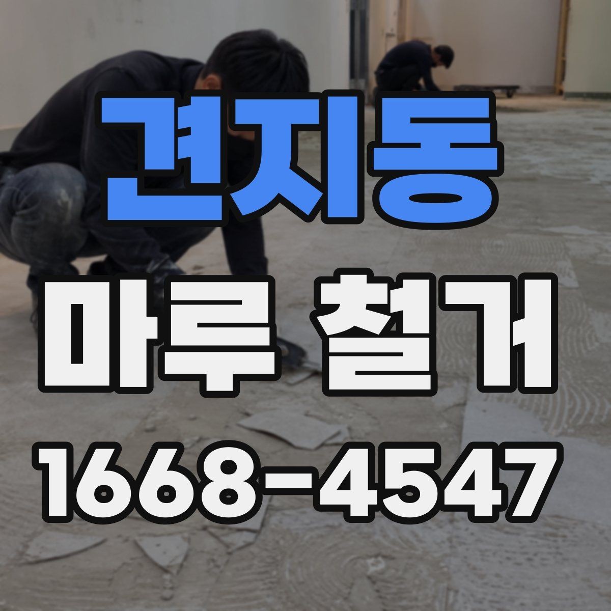견지동 마루 철거 후 바닥 상태 점검 방법