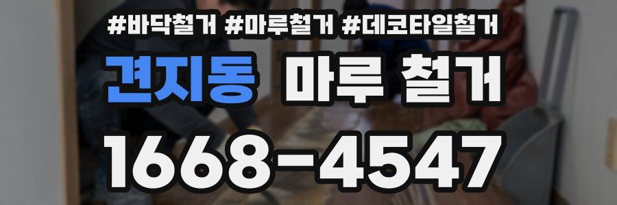 견지동 마루 철거
