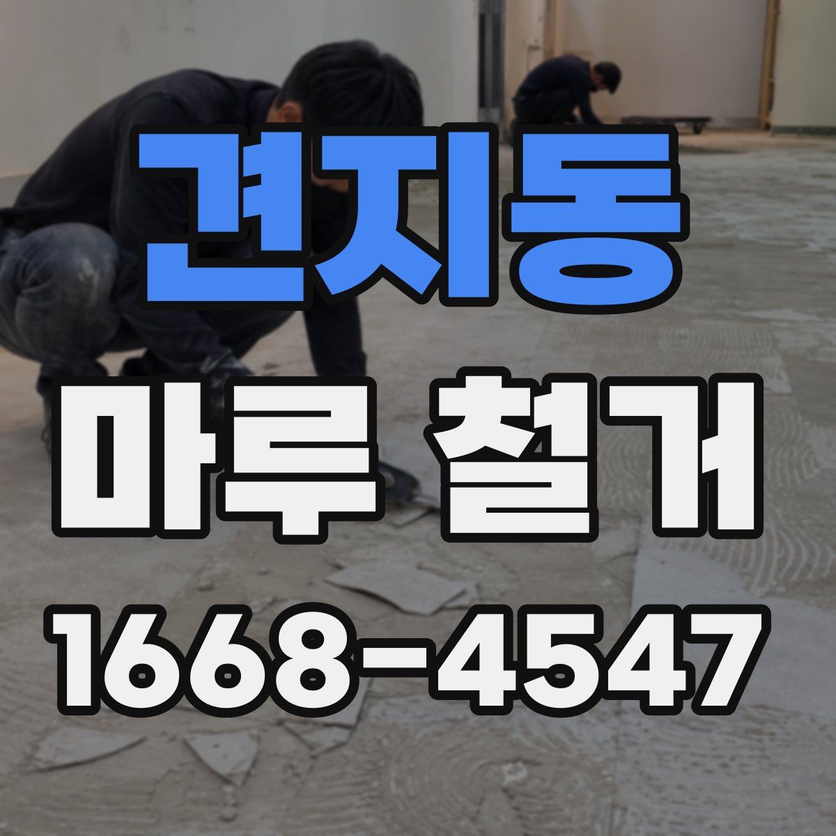 견지동 마루 철거