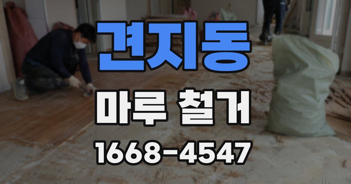견지동 마루 철거