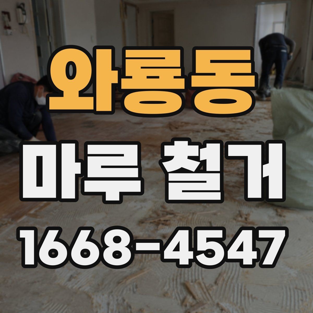 와룡동 마루 철거 시 계절별 작업 유의점