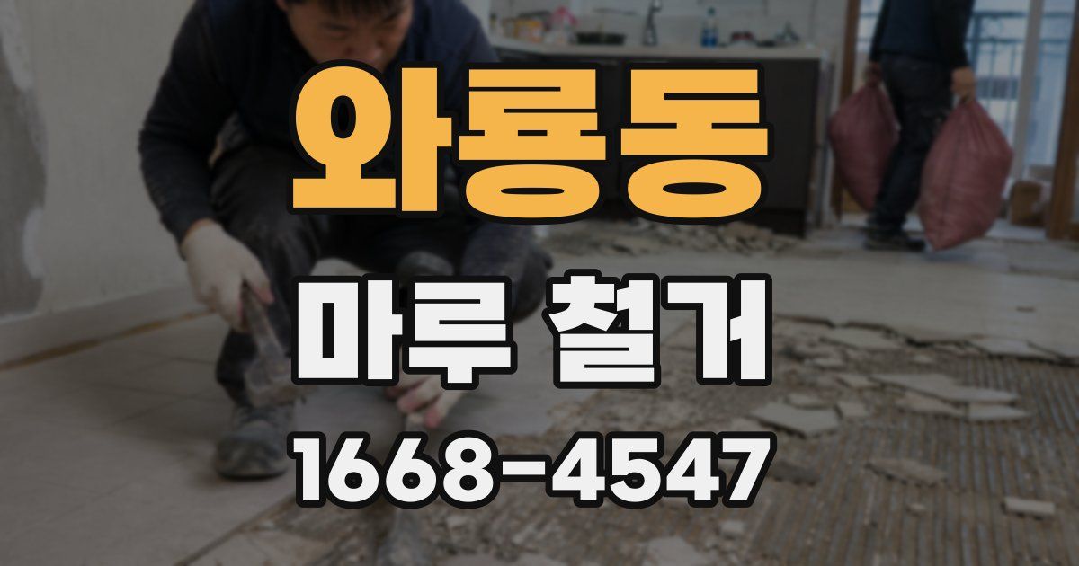 와룡동 마루 철거
