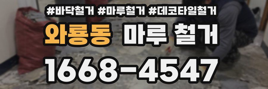 와룡동 마루 철거