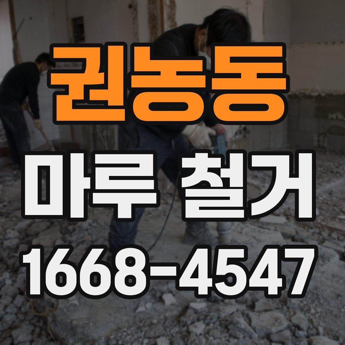권농동 마루 철거 후 바닥 상태 점검 포인트