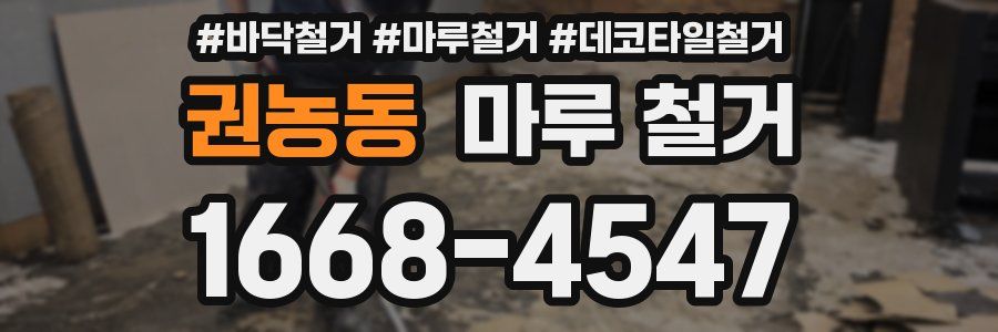 권농동 마루 철거