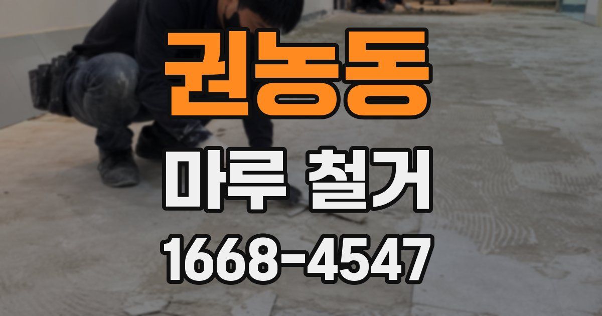 권농동 마루 철거