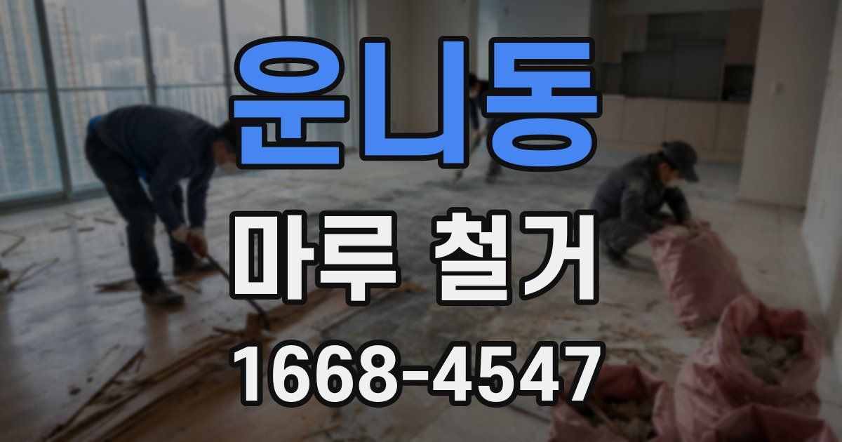 운니동 마루 철거