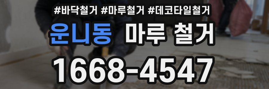 운니동 마루 철거