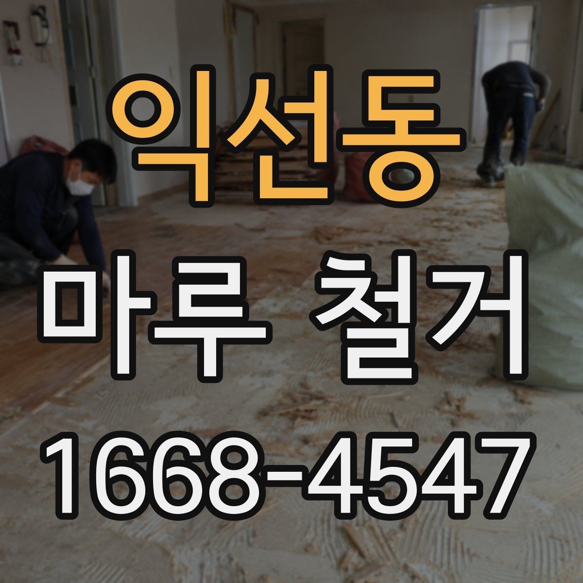 익선동 마루 철거 후 마감재 선택 시 고려사항