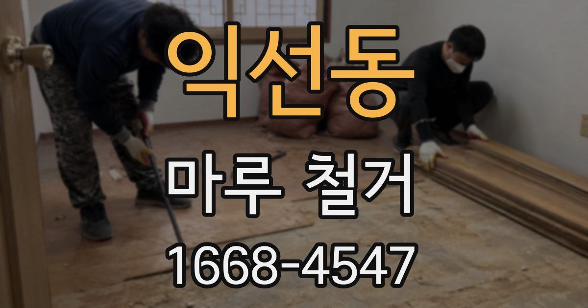 익선동 마루 철거