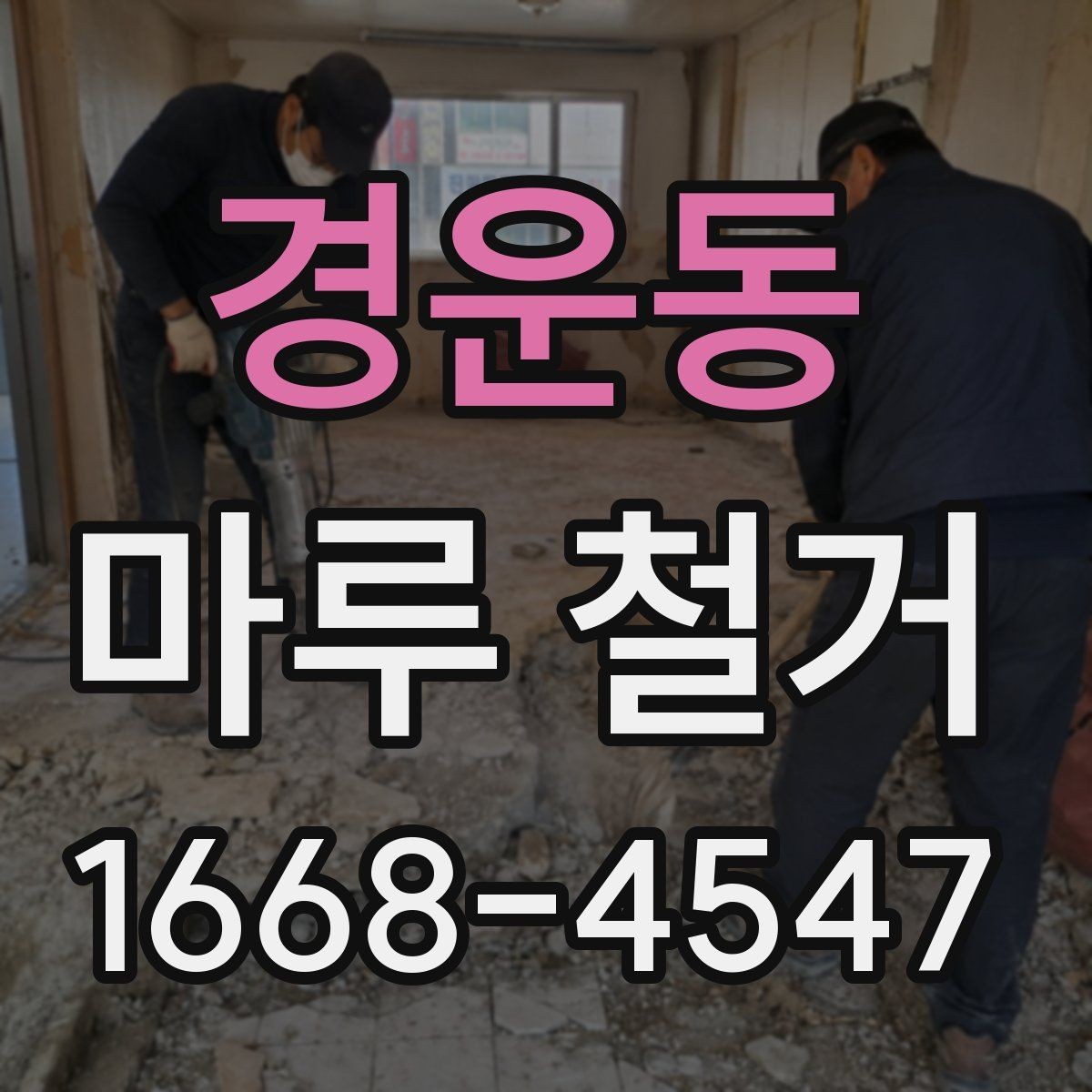 경운동 마루 철거 시 주의해야 할 하자 사례