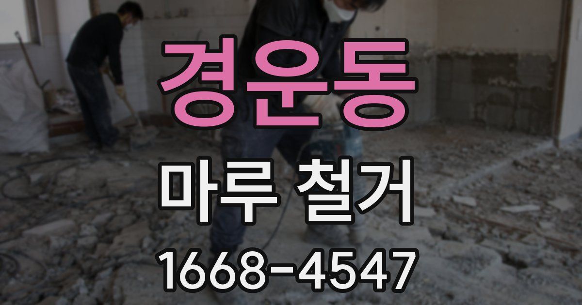 경운동 마루 철거