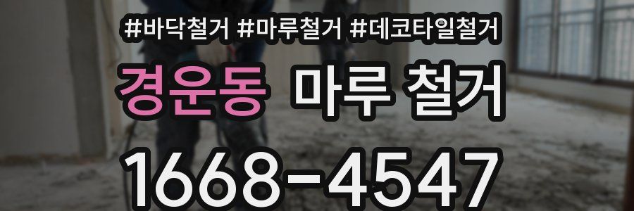 경운동 마루 철거