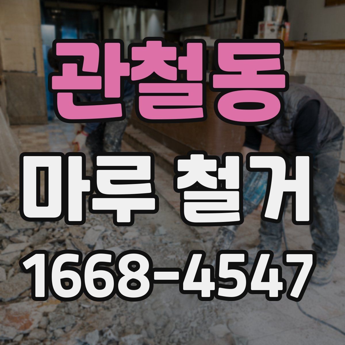 관철동 마루 철거 시 계절별 작업 유의점
