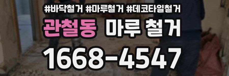 관철동 마루 철거