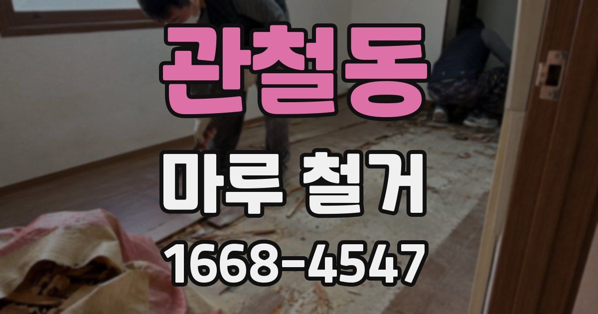 관철동 마루 철거