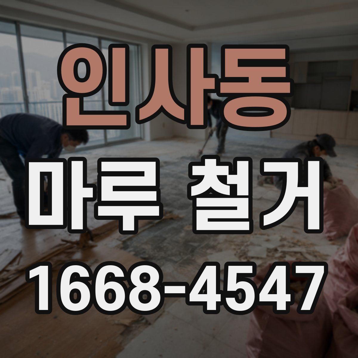 인사동 마루 철거 후 청소와 정리 방법
