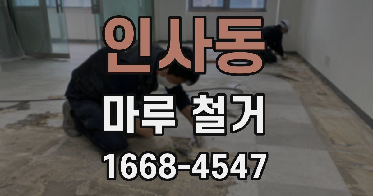 인사동 마루 철거