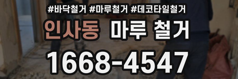 인사동 마루 철거