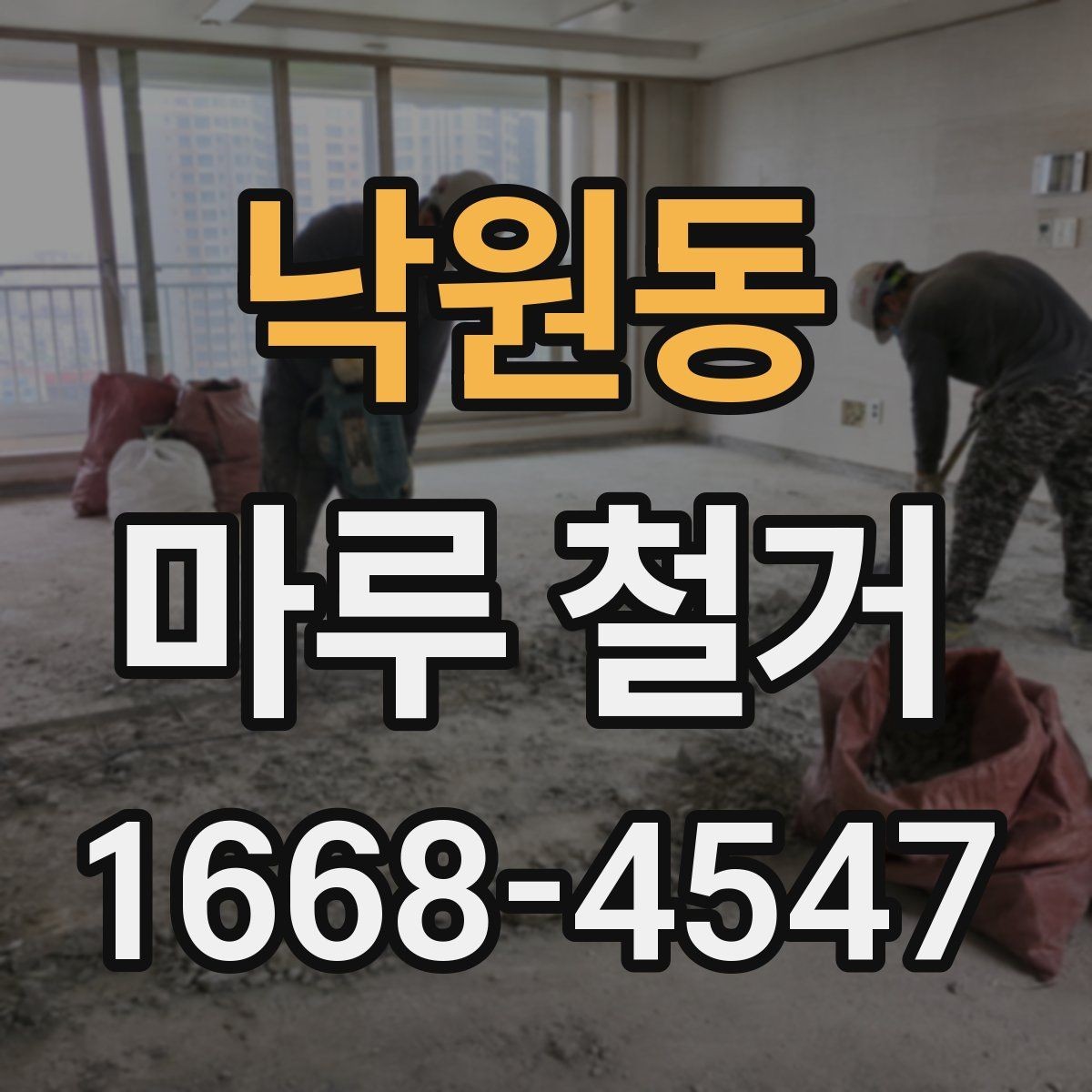 낙원동 마루 철거 공사 전에 알아야 할 주의사항
