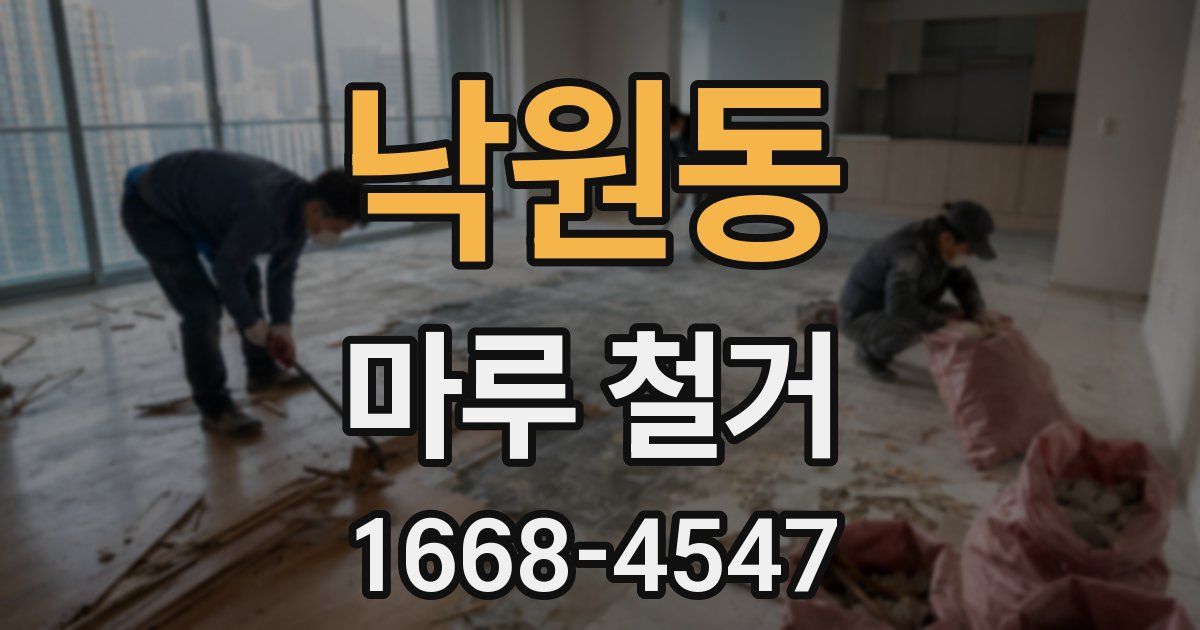 낙원동 마루 철거