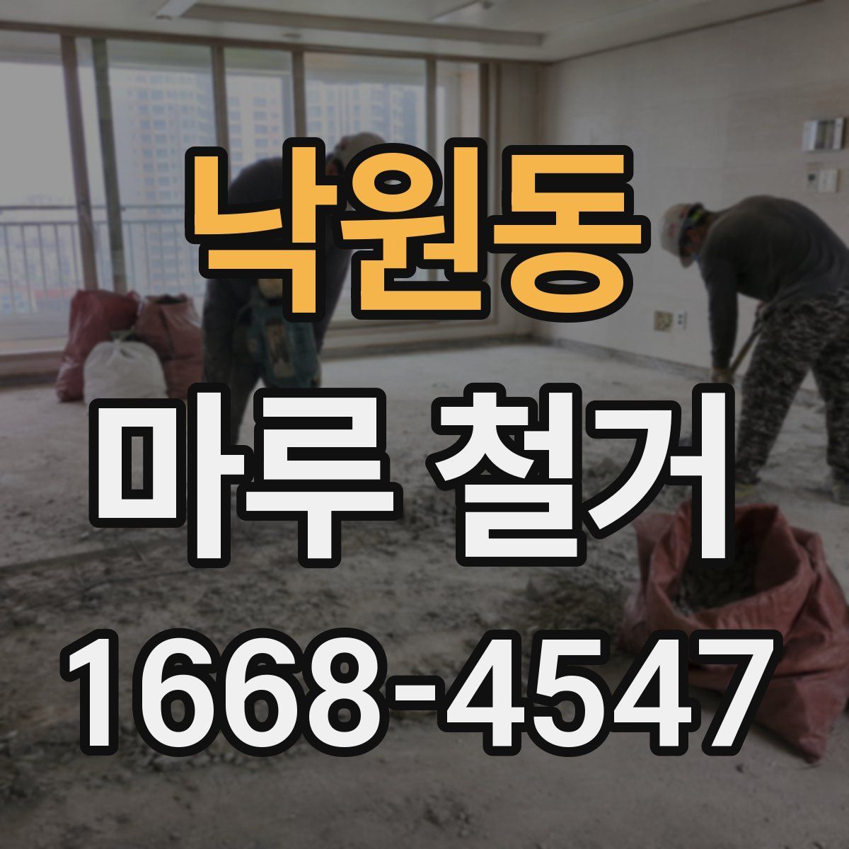 낙원동 마루 철거