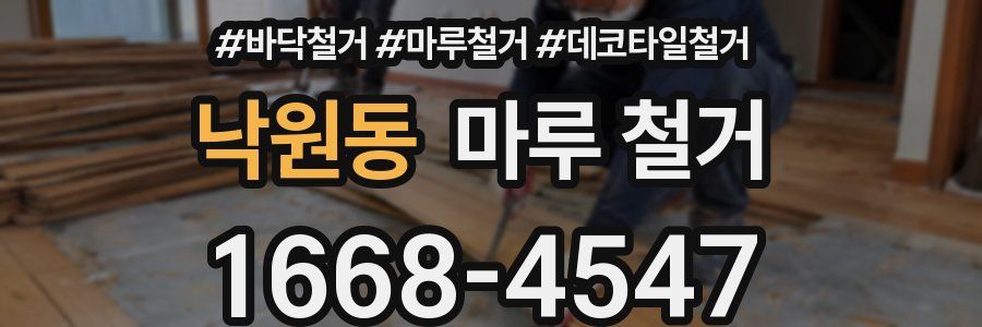 낙원동 마루 철거