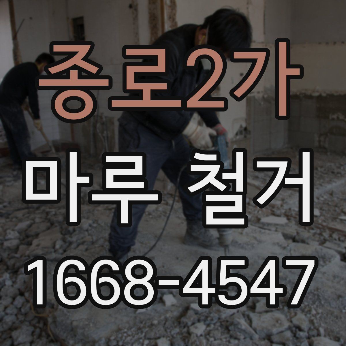 종로2가 마루 철거 공사 전 이웃에게 안내하는 요령