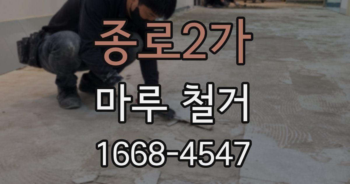 종로2가 마루 철거