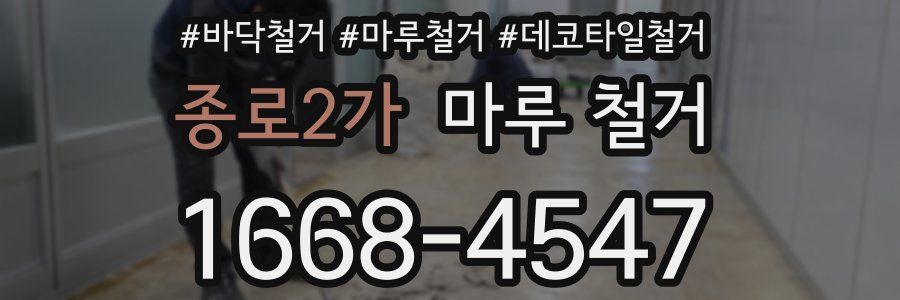종로2가 마루 철거
