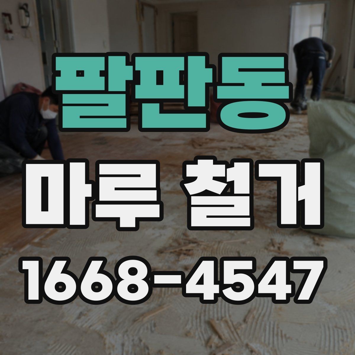 팔판동 마루 철거 현장 방문 전 체크리스트