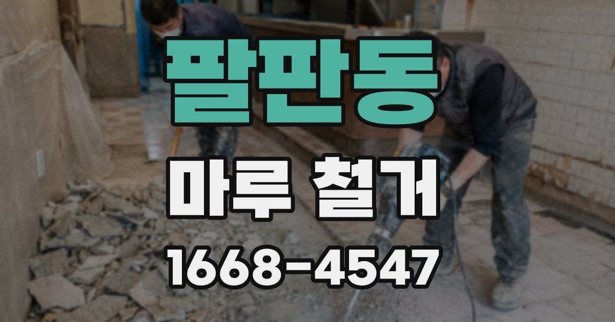 팔판동 마루 철거