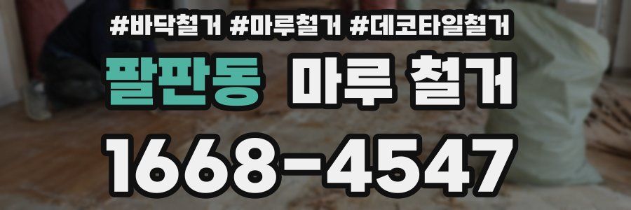 팔판동 마루 철거