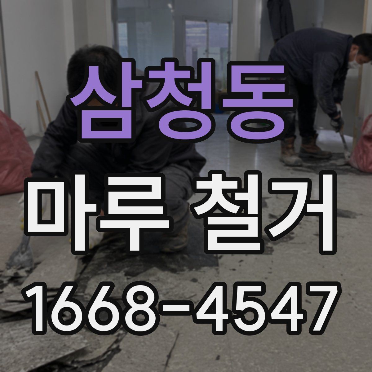 삼청동 마루 철거 시 아파트와 주택 작업 차이