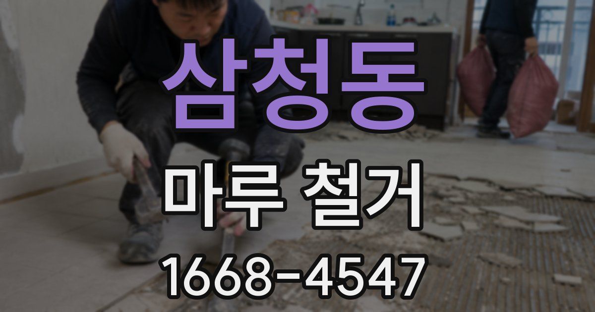 삼청동 마루 철거