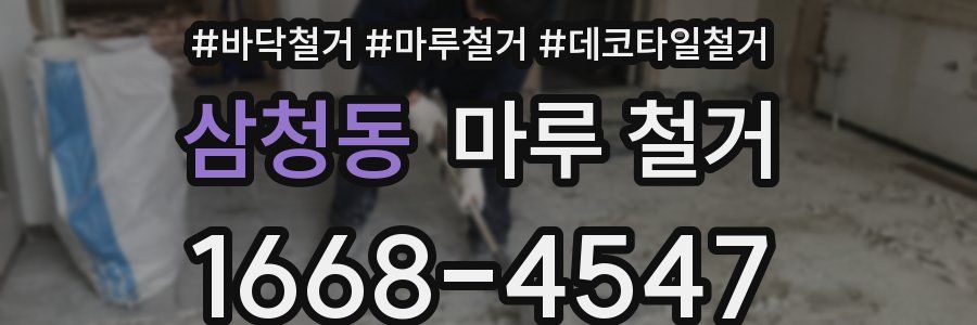 삼청동 마루 철거